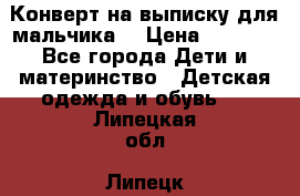 Конверт на выписку для мальчика  › Цена ­ 2 000 - Все города Дети и материнство » Детская одежда и обувь   . Липецкая обл.,Липецк г.